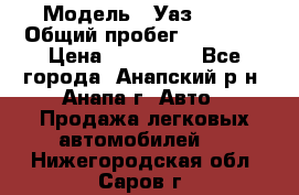  › Модель ­ Уаз 3151 › Общий пробег ­ 50 000 › Цена ­ 150 000 - Все города, Анапский р-н, Анапа г. Авто » Продажа легковых автомобилей   . Нижегородская обл.,Саров г.